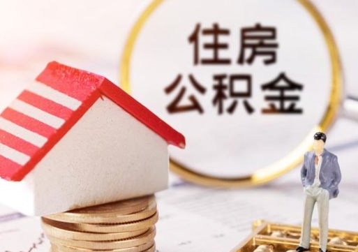 祁阳住房公积金注销需要什么手续（办理住房公积金销户需要一个怎样的流程）
